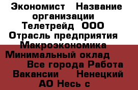 Экономист › Название организации ­ Телетрейд, ООО › Отрасль предприятия ­ Макроэкономика › Минимальный оклад ­ 60 000 - Все города Работа » Вакансии   . Ненецкий АО,Несь с.